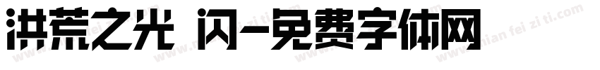 洪荒之光 闪字体转换